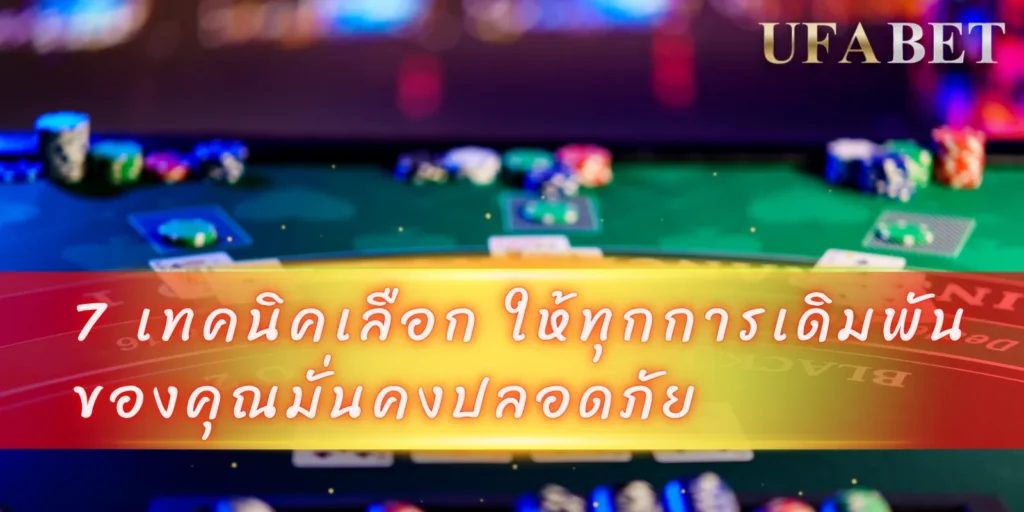 7 เทคนิคเลือก สมัครสมาชิก เว็บตรง ยูฟ่าเบท ให้ทุกการเดิมพันของคุณมั่นคงปลอดภัย