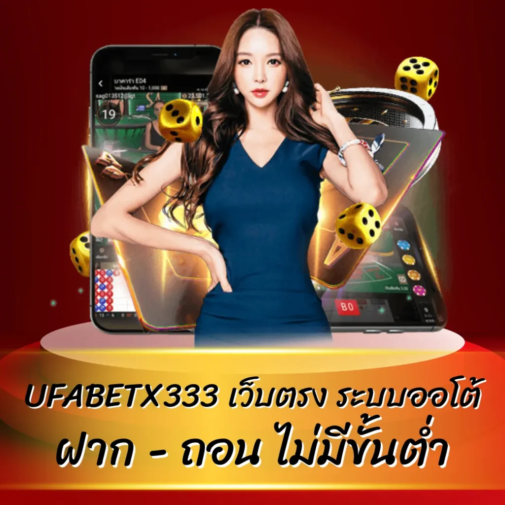 UFABETX333 เว็บตรง ระบบออโต้