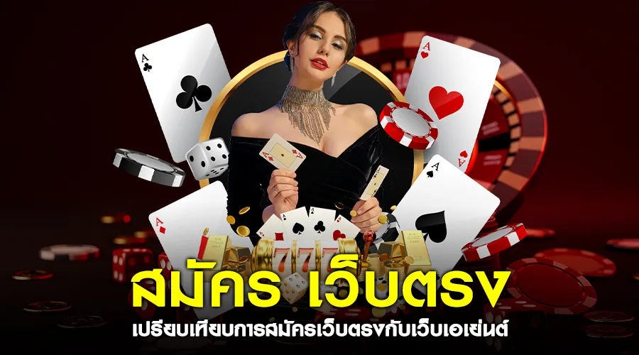 ความแตกต่างของการ “สมัคร เว็บตรง” กับเว็บทั่วไป