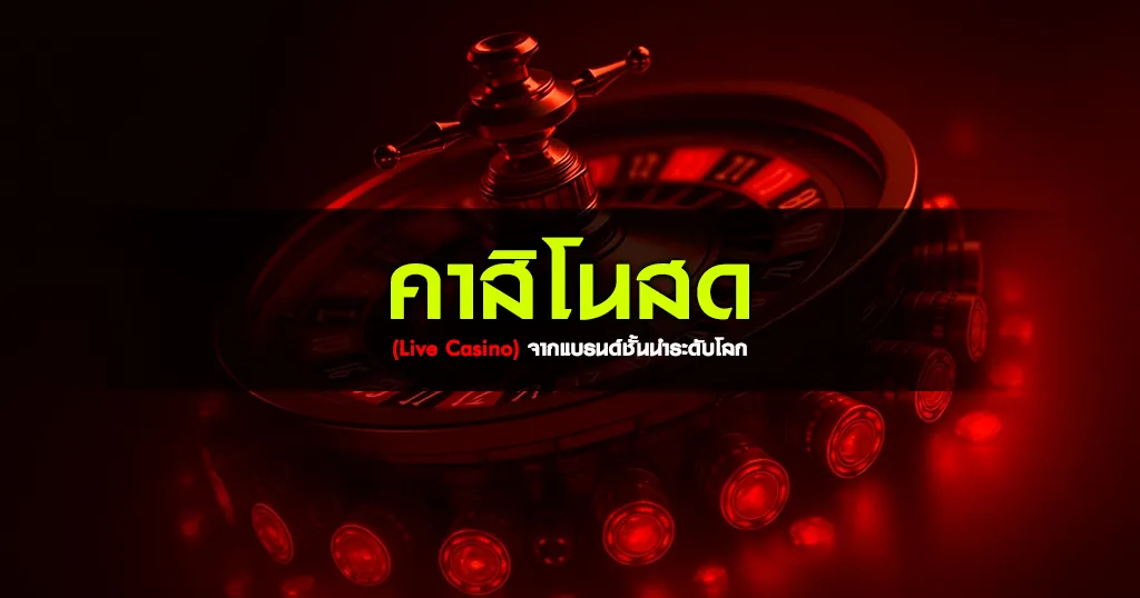 คาสิโนสด (Live Casino) จากแบรนด์ชั้นนำระดับโลก