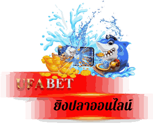 ยิงปลาออนไลน์