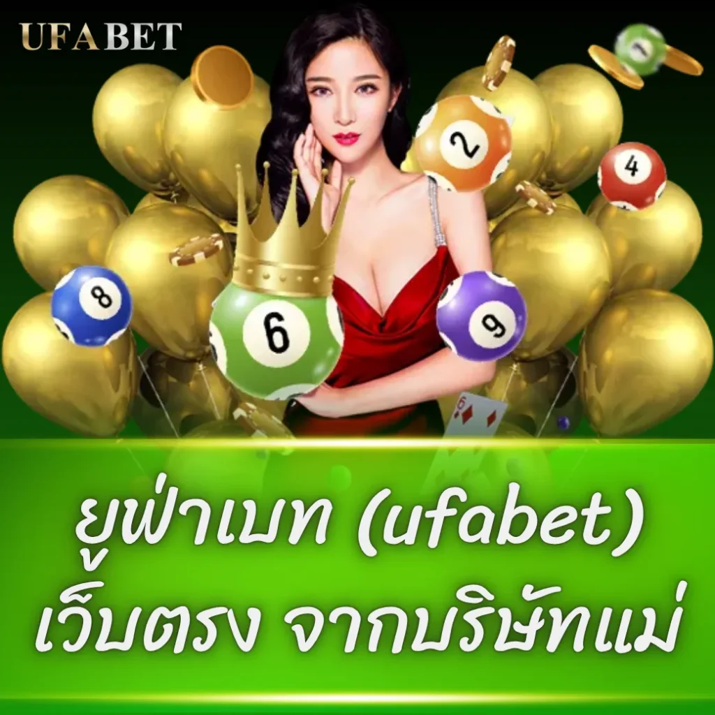 ยูฟ่าเบท (ufabet) เว็บตรง จากบริษัทแม่