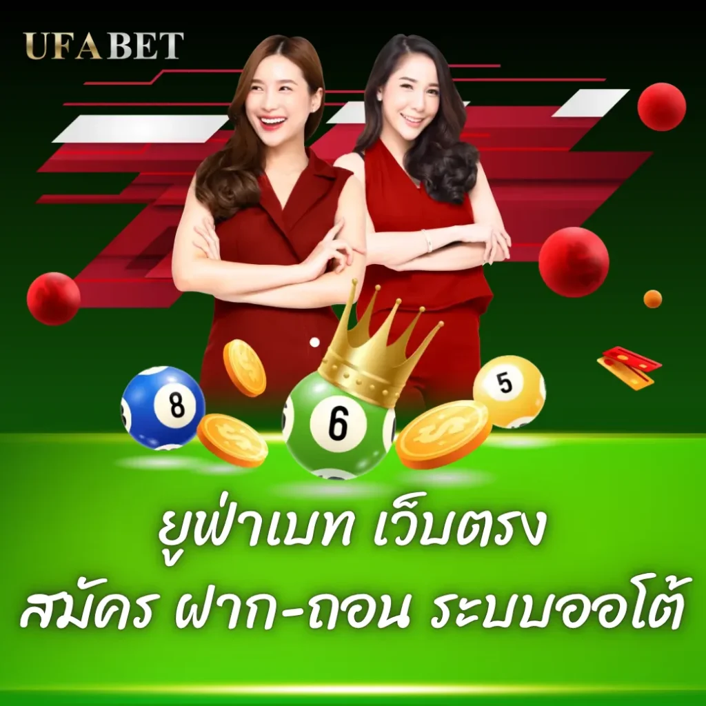 ยูฟ่าเบท เว็บตรง สมัคร ฝาก-ถอน ระบบออโต้