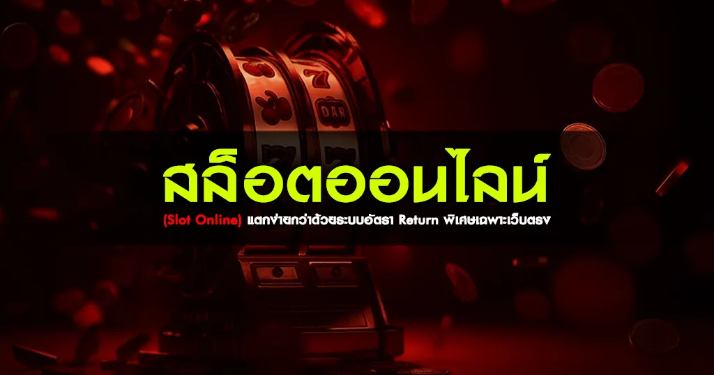 สล็อตออนไลน์ (Slot Online) แตกง่ายกว่าด้วยระบบอัตรา Return พิเศษเฉพาะเว็บตรง
