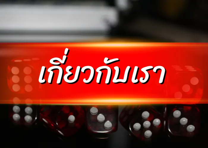 เกี่ยวกับเรา UFABETX333 เว็บตรง ระบบออโต้