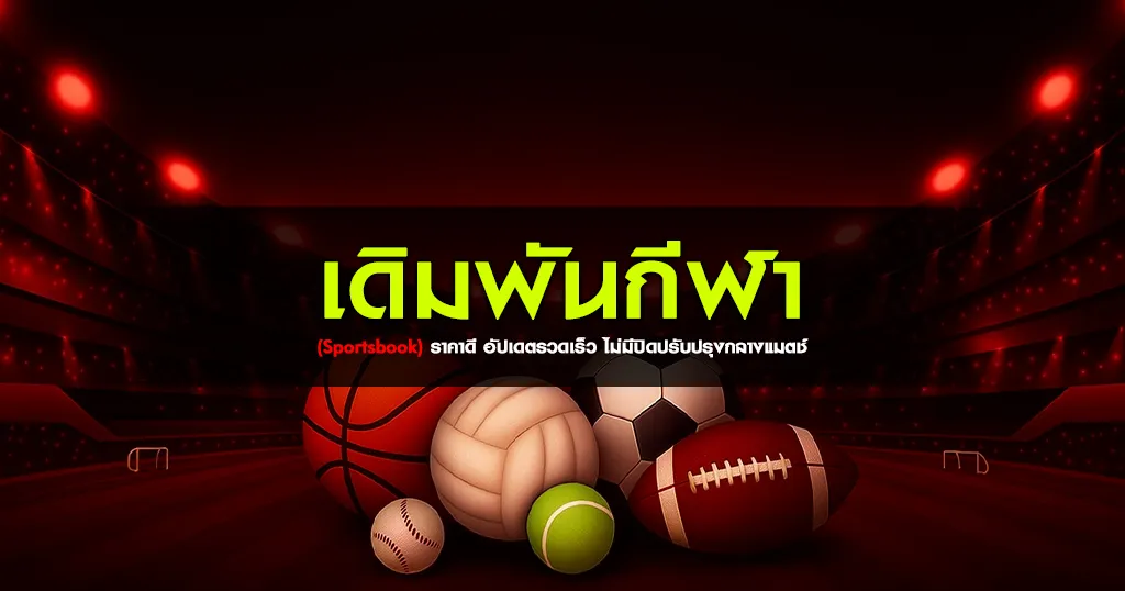 เดิมพันกีฬา (Sportsbook) ราคาดี อัปเดตรวดเร็ว ไม่มีปิดปรับปรุงกลางแมตช์