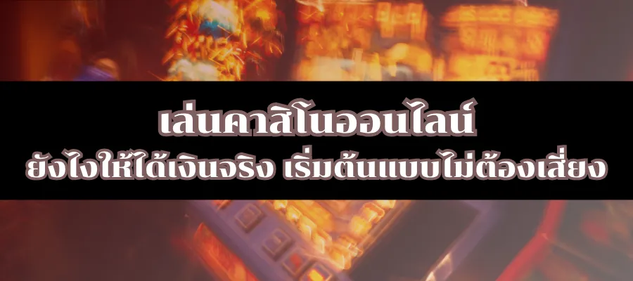 เล่นคาสิโนออนไลน์ยังไงให้ได้เงินจริง เริ่มต้นแบบไม่ต้องเสี่ยง
