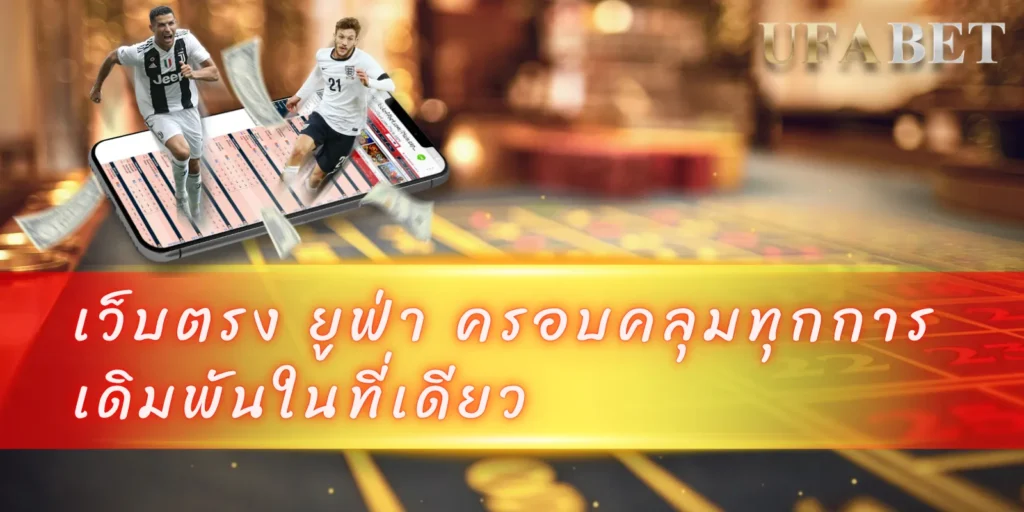 เว็บตรง ยูฟ่า ครอบคลุมทุกการเดิมพันในที่เดียว