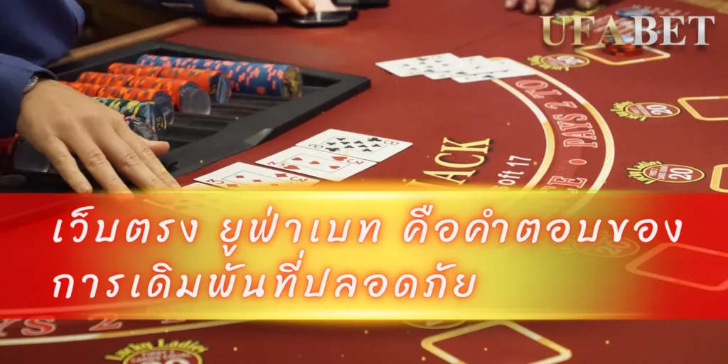 เว็บตรง ยูฟ่าเบท คือคำตอบของการเดิมพันที่ปลอดภัย