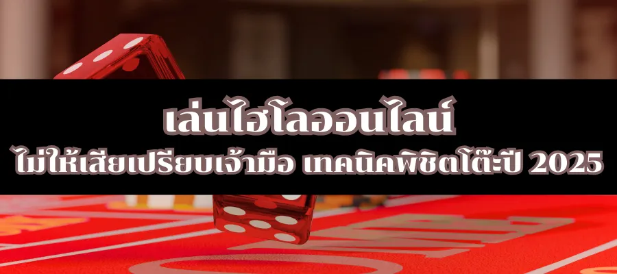 เล่นไฮโลออนไลน์ ไม่ให้เสียเปรียบเจ้ามือ เทคนิคพิชิตโต๊ะปี 2025