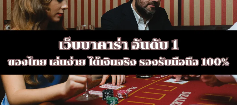 เว็บบาคาร่า อันดับ 1 ของไทย เล่นง่าย ได้เงินจริง รองรับมือถือ 100%