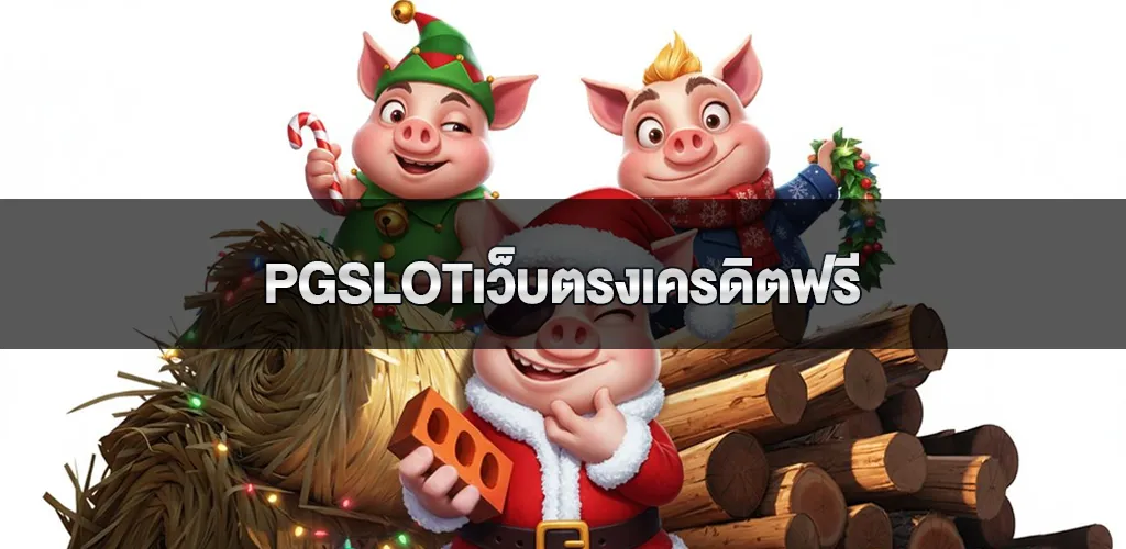 pgslotเว็บตรงเครดิตฟรี ประสบการณ์การเล่นเกมสล็อตที่ปลอดภัยและสะดวกสบาย