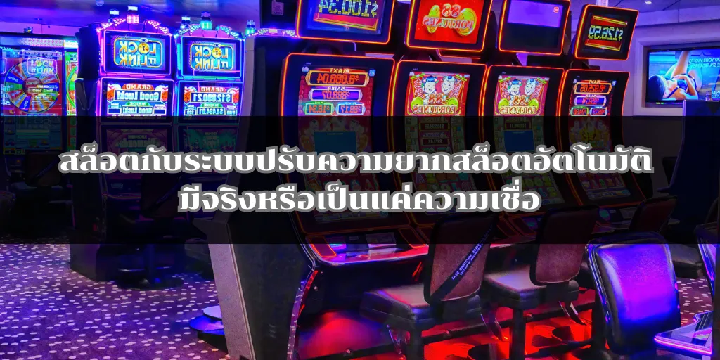 สล็อตกับระบบปรับความยากสล็อตอัตโนมัติ มีจริงหรือเป็นแค่ความเชื่อ