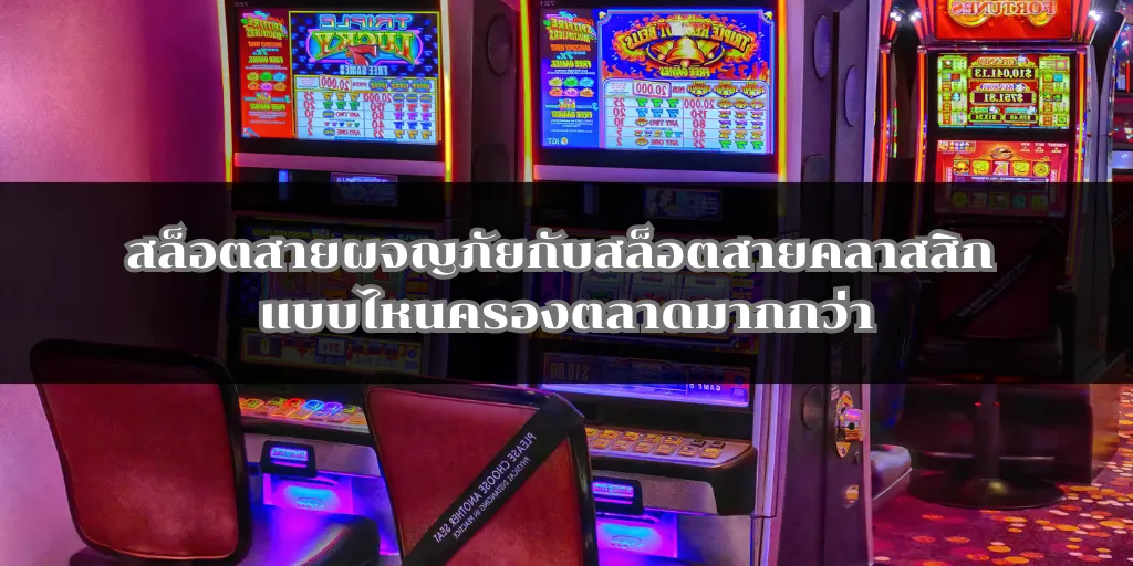 สล็อตสายผจญภัยกับสล็อตสายคลาสสิก แบบไหนครองตลาดมากกว่า