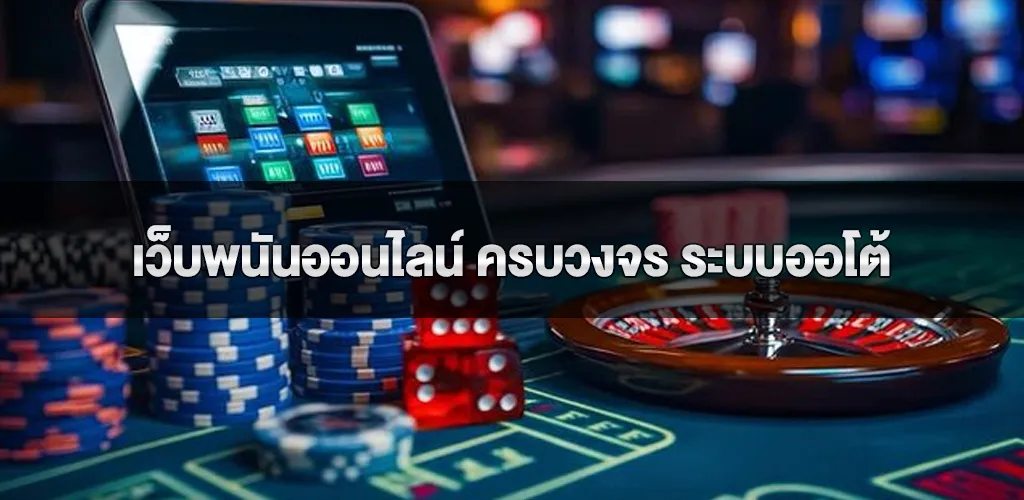 เว็บพนันออนไลน์ ครบวงจร ระบบออโต้ ฝากถอนไม่มีขั้นต่ำ รองรับทรูวอเลท